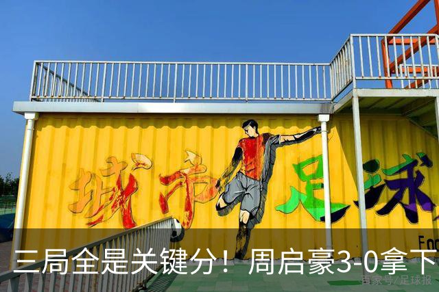 三局全是关键分！周启豪3-0拿下张本智和，现场教练起立鼓掌