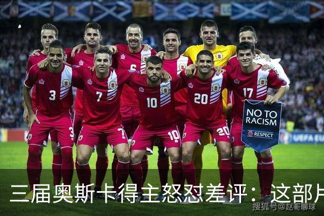 三届奥斯卡得主怒怼差评：这部片就该在影院看
