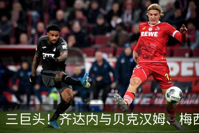 三巨头！齐达内与贝克汉姆、梅西合影