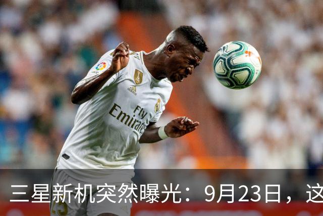 三星新机突然曝光：9月23日，这配置把我看懵了