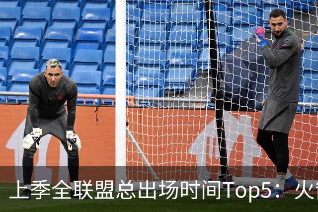 上季全联盟总出场时间Top5：火箭独占三席 阿门第一KD第二小贾第5