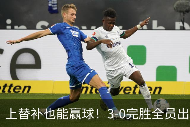 上替补也能赢球！3-0完胜全员出击，齐沃让国米走向了“新高度”