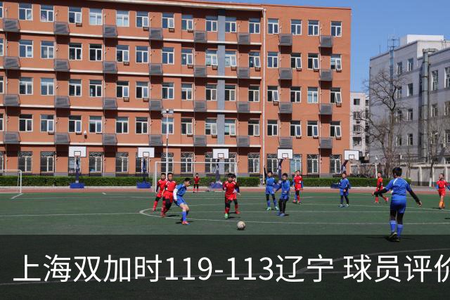 上海双加时119-113辽宁 球员评价：4人优秀，3人及格，4人低迷