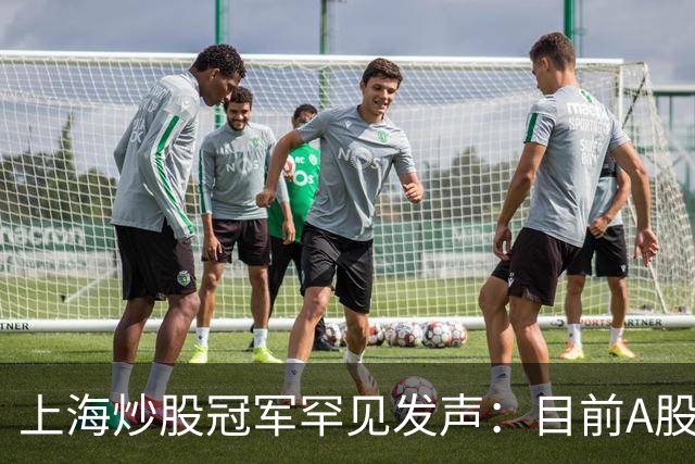 上海炒股冠军罕见发声：目前A股想逢低建仓，建议只磕"60日均线"