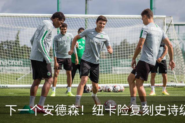 下一个安德森！纽卡险复刻史诗级失误！1.16 亿巨星或将重演