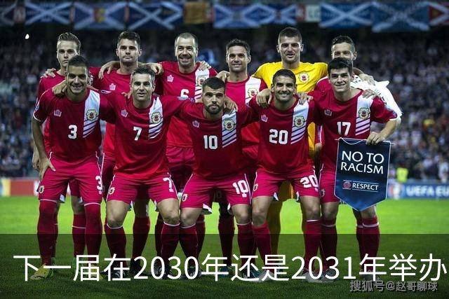 下一届在2030年还是2031年举办，并不是当下亚运会最重要的问题！