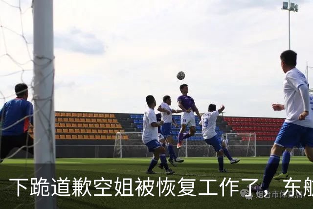 下跪道歉空姐被恢复工作了，东航最新回应：情况属实，已妥善处理