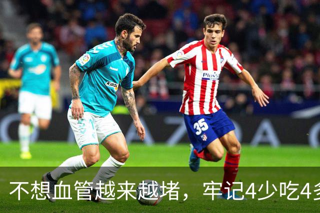 不想血管越来越堵，牢记4少吃4多吃，降低心梗脑梗风险