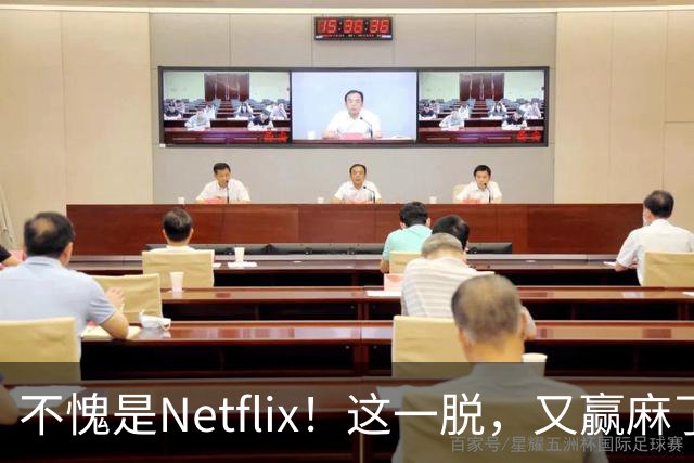 不愧是Netflix！这一脱，又赢麻了