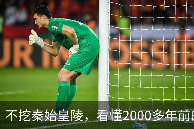 不挖秦始皇陵，看懂2000多年前的“请勿打扰”| 新京报快评