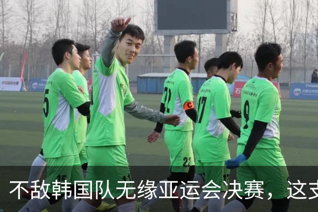 不敌韩国队无缘亚运会决赛，这支中国男足仍然值得更多掌声