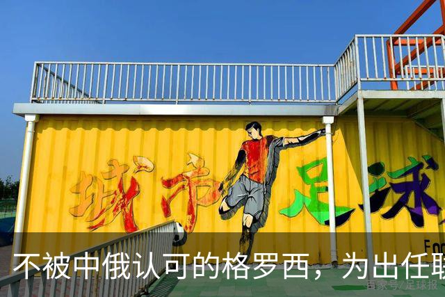 不被中俄认可的格罗西，为出任联合国秘书长，发誓绝不受美国摆布