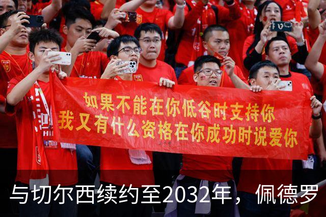 与切尔西续约至2032年，佩德罗·内托签下新合同