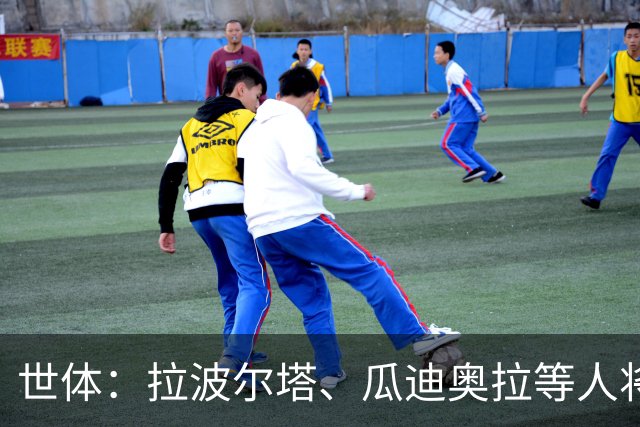世体：拉波尔塔、瓜迪奥拉等人将参加科曼妻子的葬礼