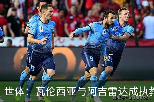 世体：瓦伦西亚与阿吉雷达成执教协议，将签署1+1形式合同
