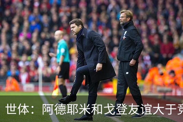 世体：阿德耶米和戈登友谊大于竞争，对塞维时他鼓励了戈登