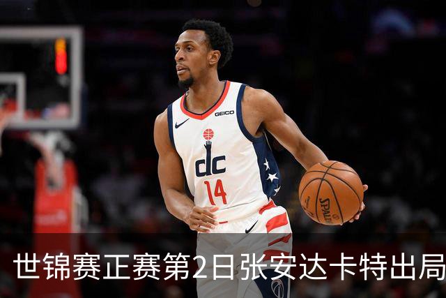 世锦赛正赛第2日张安达卡特出局 塞尔比2-7暂落后