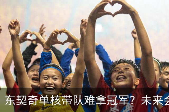 东契奇单核带队难拿冠军？未来会走KD哈登老路？