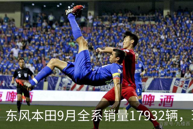 东风本田9月全系销量17932辆，环比增长19%