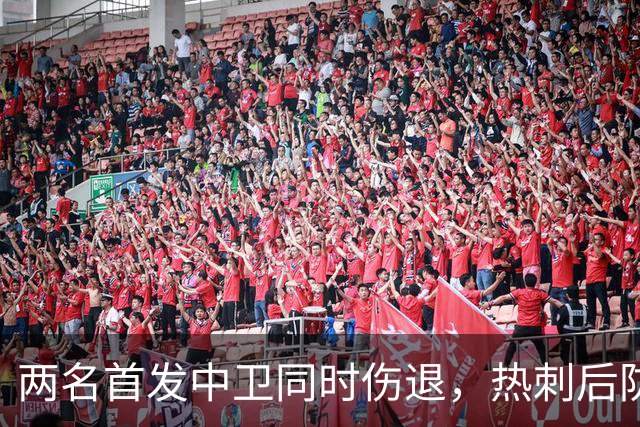 两名首发中卫同时伤退，热刺后防拉响警报