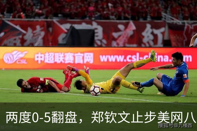 两度0-5翻盘，郑钦文止步美网八强追平个人历史最佳战绩