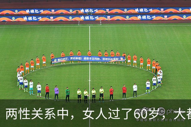 两性关系中，女人过了60岁，大都会出现这5种情况，但她们从不说