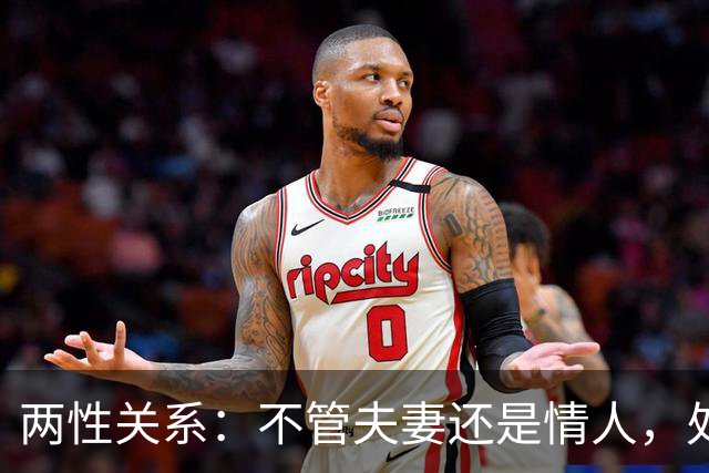 两性关系：不管夫妻还是情人，处到最后拼的都是这3样东西