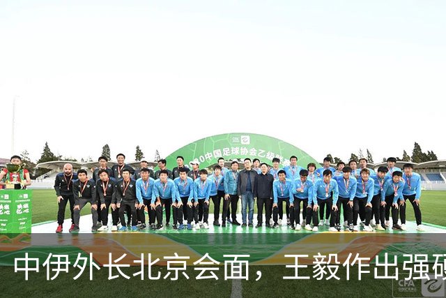 中伊外长北京会面，王毅作出强硬表态，中方不接受冲突蔓延至红海
