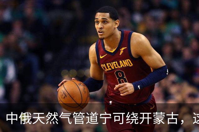 中俄天然气管道宁可绕开蒙古，这笔账跟感情没关系，图的就是安心
