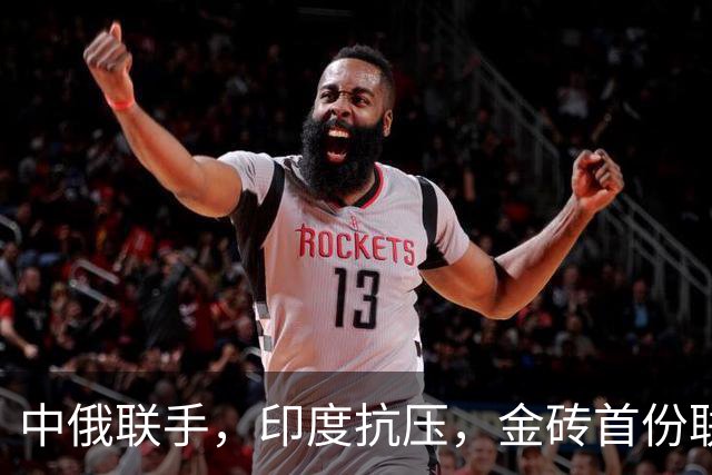 中俄联手，印度抗压，金砖首份联合声明已签字，直击美国霸权