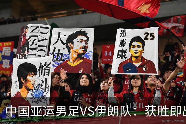 中国亚运男足VS伊朗队：获胜即出线，超龄球员扛起重任
