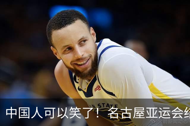 中国人可以笑了！名古屋亚运会结束，不得不承认的几个事实！