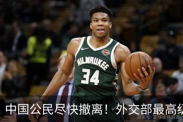 中国公民尽快撤离！外交部最高级别预警：这片山区全线警报拉响！