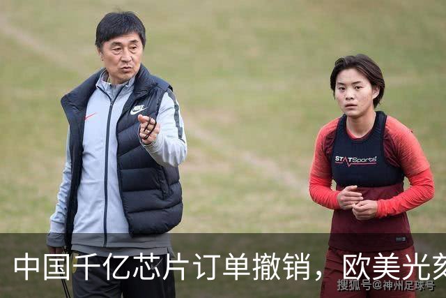 中国千亿芯片订单撤销，欧美光刻机生产线接连停工。