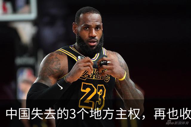 中国失去的3个地方主权，再也收不回来了，你觉得哪个最遗憾？