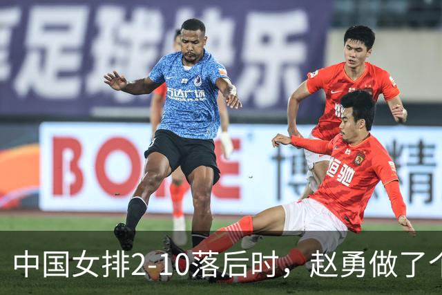 中国女排2-10落后时，赵勇做了个反常识决定，换下主力让替补顶？