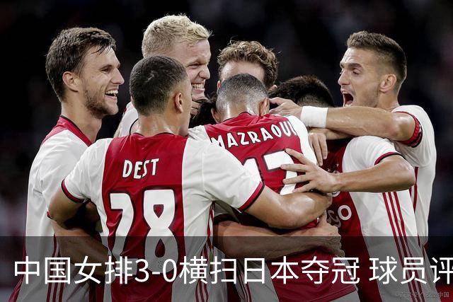 中国女排3-0横扫日本夺冠 球员评价：5人优秀，4人及格，1人低迷