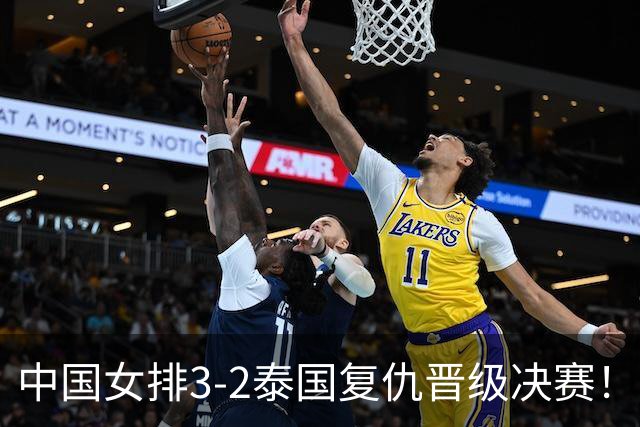 中国女排3-2泰国复仇晋级决赛！二三局全局碾压，决胜局轰10-1！