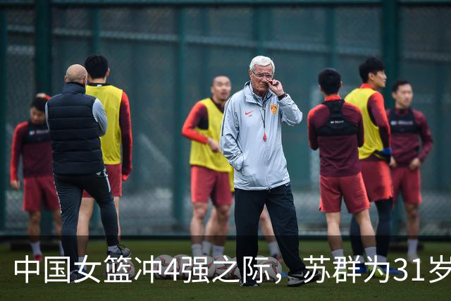 中国女篮冲4强之际，苏群为31岁李梦发声：她的能力是没有问题的