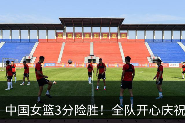 中国女篮3分险胜！全队开心庆祝，3连胜晋级八强成亚洲独苗