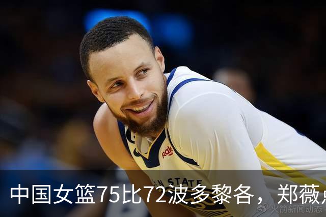 中国女篮75比72波多黎各，郑薇点评一针见血，三条建议条条戳中要害