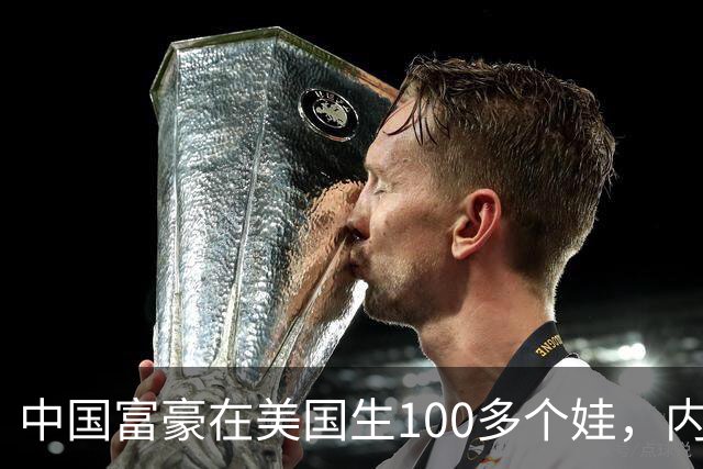中国富豪在美国生100多个娃，内幕曝光，前女友崩溃卷8亿跑路