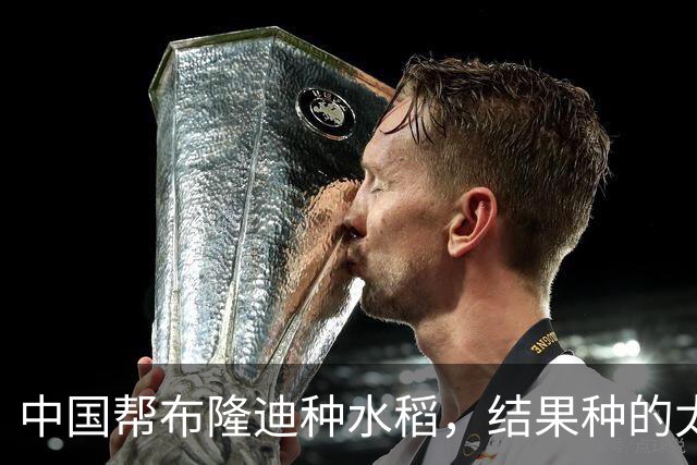 中国帮布隆迪种水稻，结果种的太好，彻底撕毁了西方国家的伪善