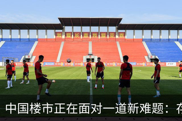 中国楼市正在面对一道新难题：存量房没有人要，新房卖不掉？