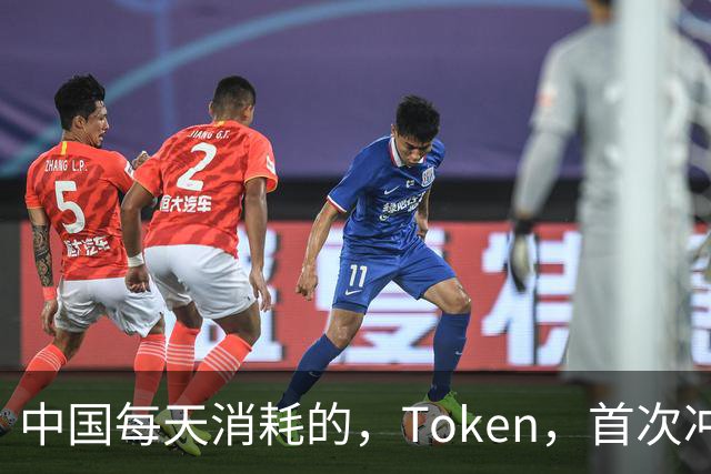 中国每天消耗的，Token，首次冲破，500，万亿！相当于，14，亿人每人打，35，万词
