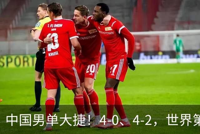 中国男单大捷！4-0、4-2，世界第一王楚钦、林诗栋男单强势开局