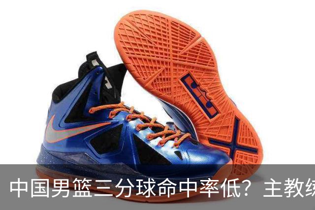 中国男篮三分球命中率低？主教练郭士强谈问题