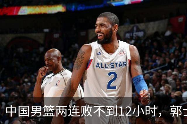 中国男篮两连败不到12小时，郭士强官宣2大重磅决定，姚明没说错