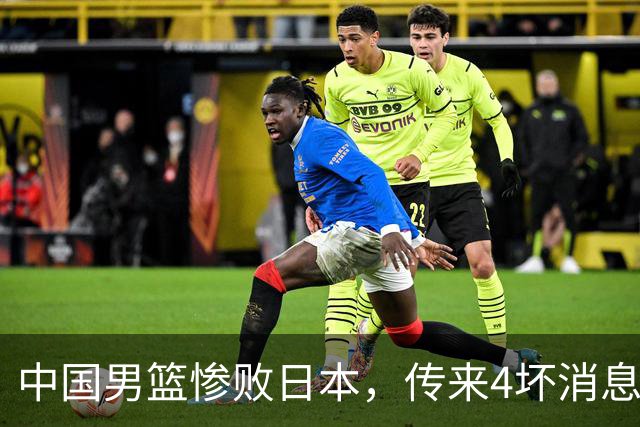 中国男篮惨败日本，传来4坏消息1好消息，防守崩盘，郭士强或下课