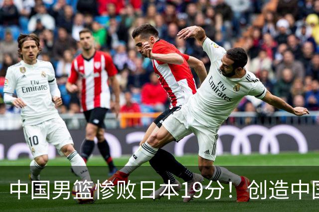 中国男篮惨败日本19分！创造中国男篮队史亚运会最大分差失利